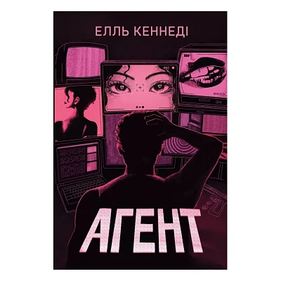 Книга Агент - Елль Кеннеді Видавництво РМ (9786178639921)
