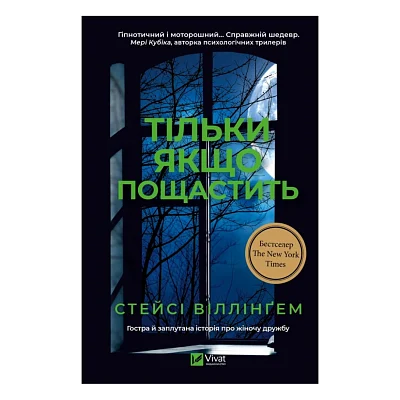 Книга Тільки якщо пощастить - Стейсі Віллінґем Vivat (9786171714199)