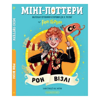 Книга Міні-Поттери: Рон Візлі А-ба-ба-га-ла-ма-га (9786175854150)