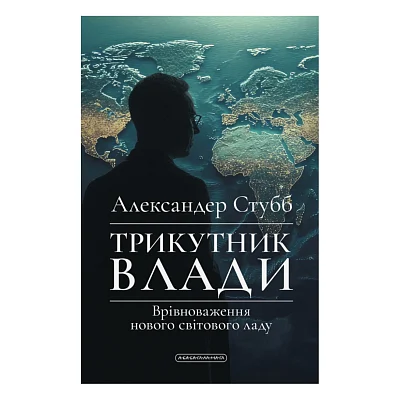 Книга Трикутник влади: Врівноваження нового світового ладу - Александер Стубб А-ба-ба-га-ла-ма-га (9786175854198)