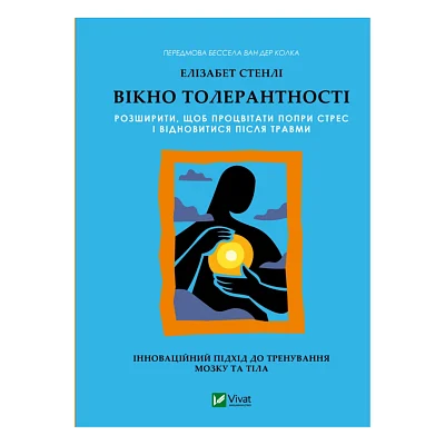 Книга Вікно толерантності: розширити, щоб процвітати попри стрес і відновитися після травми Vivat (9786171713680)