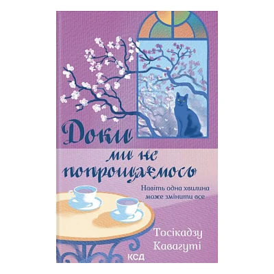 Книга Доки ми не попрощаємось. Книга 4 - Тосікадзу Кавагуті КСД (9786171517868)