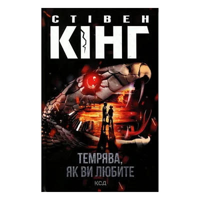 Книга Темрява, як ви любите - Стівен Кінг КСД (9786171517882)