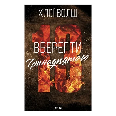 Книга Вберегти Тринадцятого. Книга 2 - Хлої Волш КСД (9786171517998)