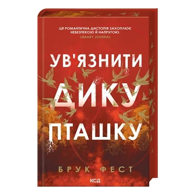 Книга Ув'язнити дику пташку. Книга 1 - Брук Фест КСД (9786171519817)