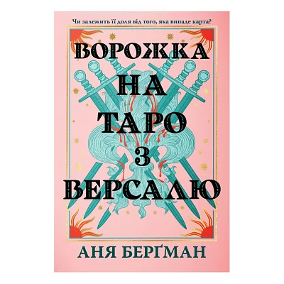 Книга Ворожка на таро з Версалю - Аня Берґман Видавництво РМ (9786178603113)