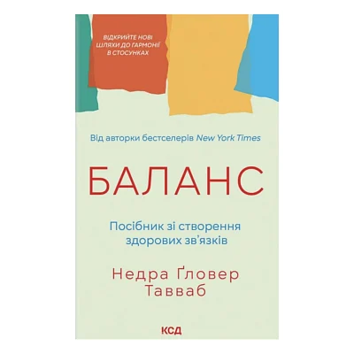 Книга Баланс. Посібник зі створення здорових зв'язків - Недра Ґловер Тавваб КСД (9786171520752)