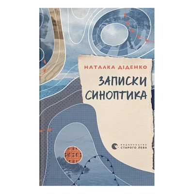 Книга Записки синоптика - Наталка Діденко Видавництво Старого Лева (9789664486535)