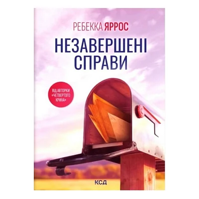 Книга Незавершені справи - Ребекка Яррос КСД (9786171520677)