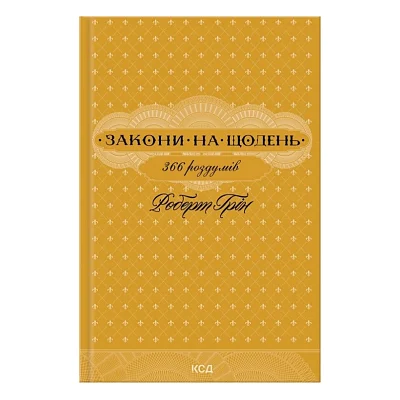 Книга Закони на щодень 366 роздумів - Роберт Грін КСД (9786171521186)