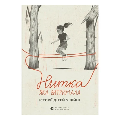 Книга Нитка, яка витримала: історії про дітей у війні Видавництво Старого Лева (9789664487389)