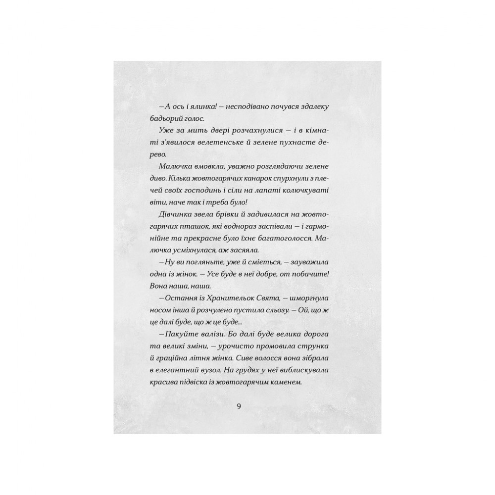 Книга Сантана Суперклаус. Остання Хранителька Свята - Слава Світова Видавництво Старого Лева (9789664482186) — фото 4