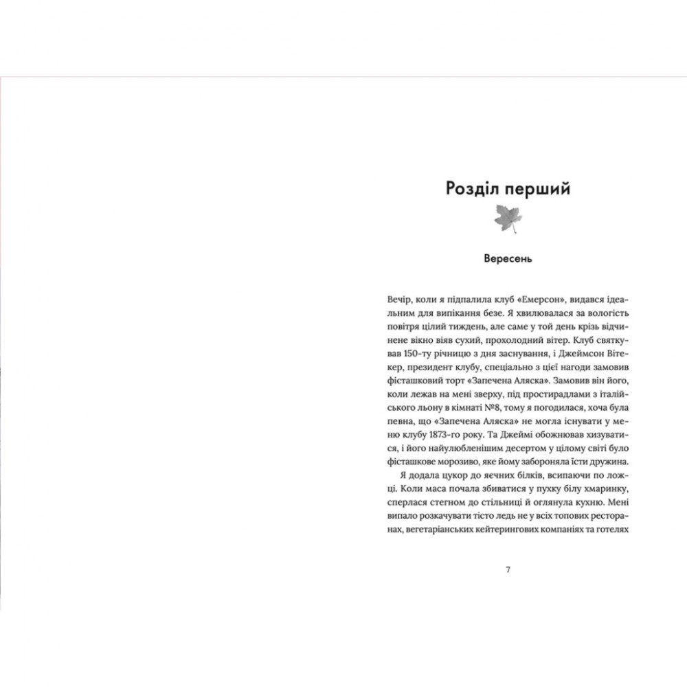 Книга Кондитерка-втікачка - Луїз Міллер Видавництво Старого Лева (9789664480588) — фото 3