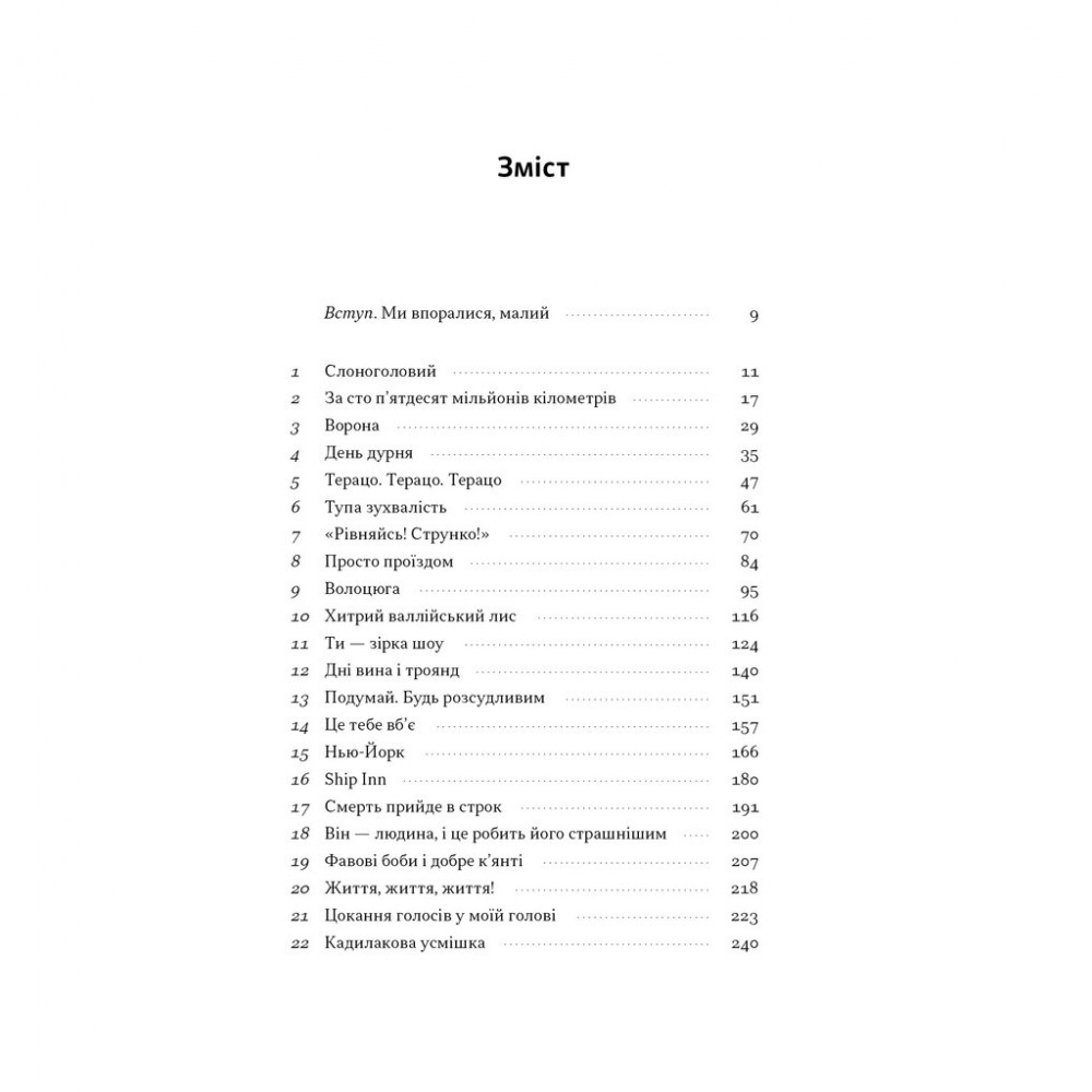 Книга Ми впоралися, малий - Ентоні Гопкінс Наш Формат (9786178650155) — фото 3