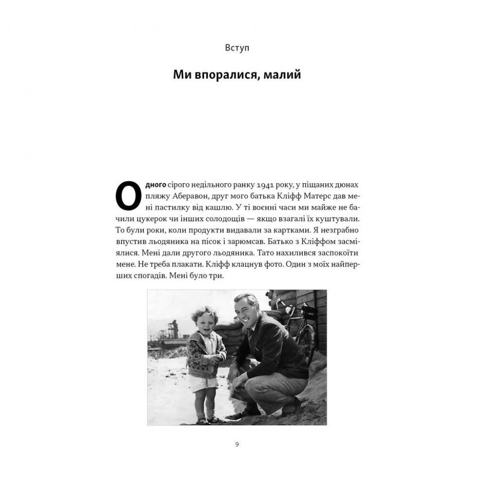 Книга Ми впоралися, малий - Ентоні Гопкінс Наш Формат (9786178650155) — фото 5