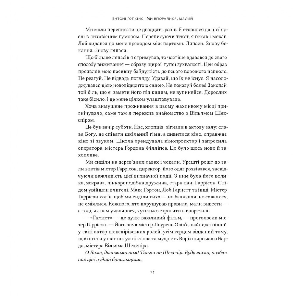 Книга Ми впоралися, малий - Ентоні Гопкінс Наш Формат (9786178650155) — фото 10