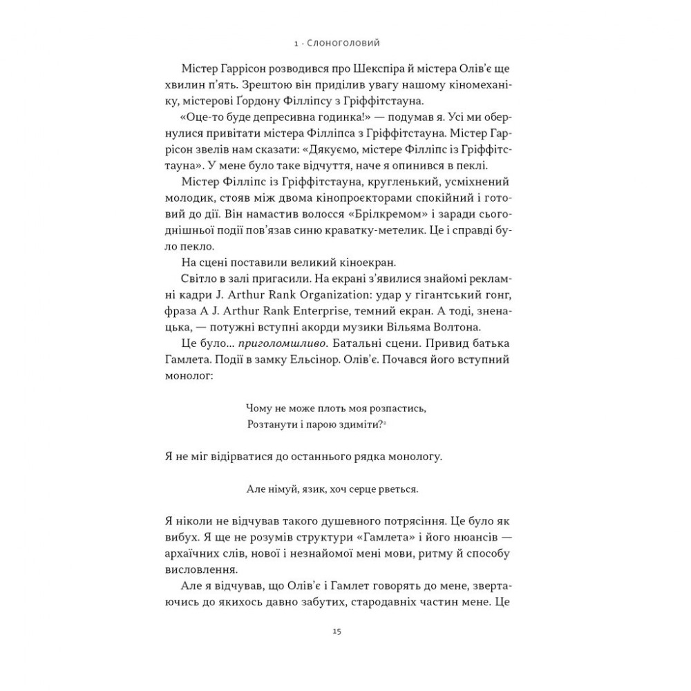 Книга Ми впоралися, малий - Ентоні Гопкінс Наш Формат (9786178650155) — фото 11