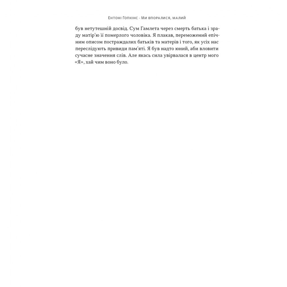 Книга Ми впоралися, малий - Ентоні Гопкінс Наш Формат (9786178650155) — фото 12