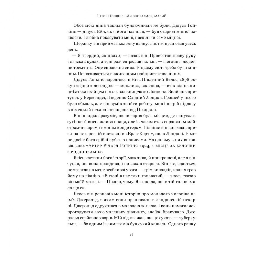 Книга Ми впоралися, малий - Ентоні Гопкінс Наш Формат (9786178650155) — фото 14